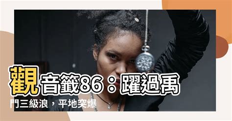 86籤|關聖帝君靈簽 第八十六簽